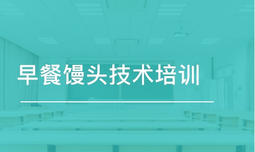 成都馒头技能操练培训班哪家强？成都好吃的包子培训