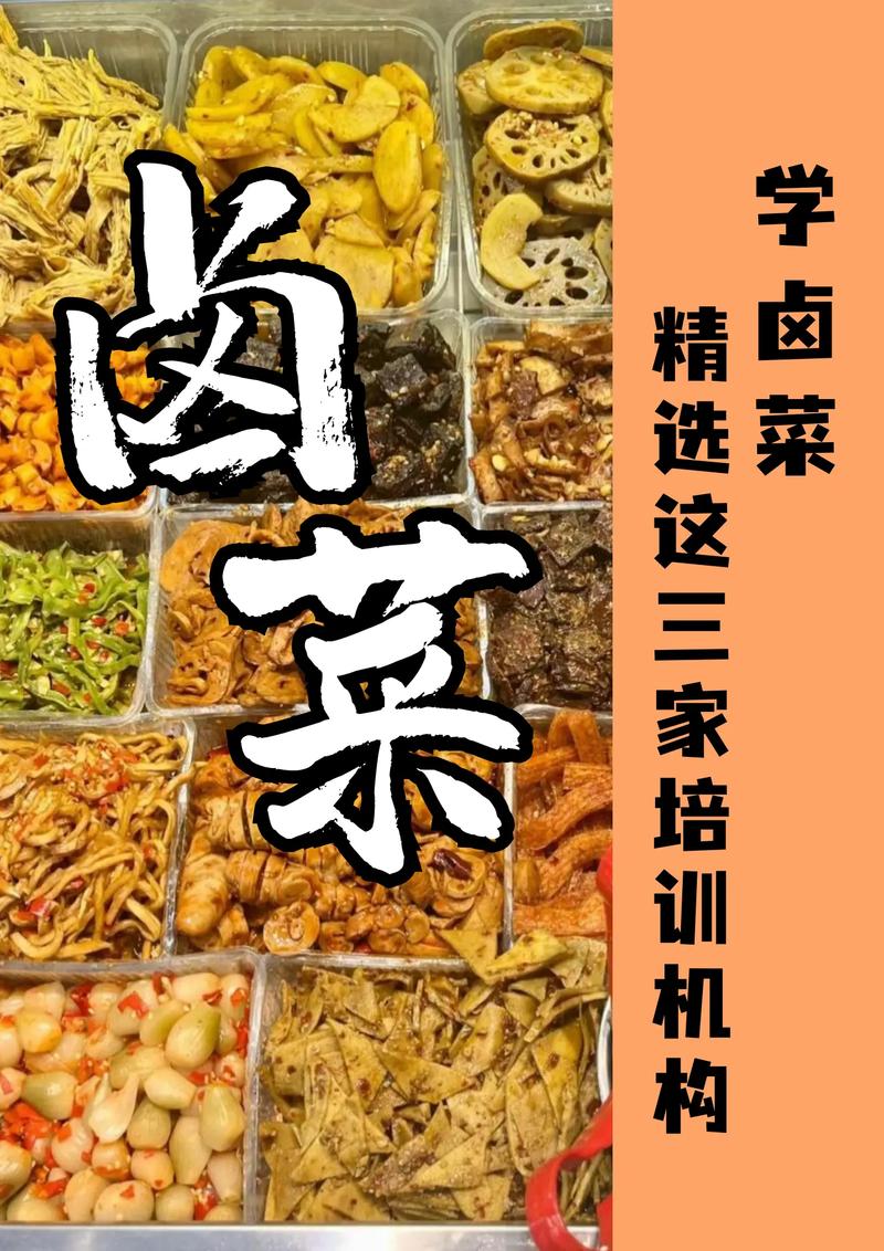 卤菜加盟学习培训_卤菜培训学校多少钱_卤菜技术培训不加盟