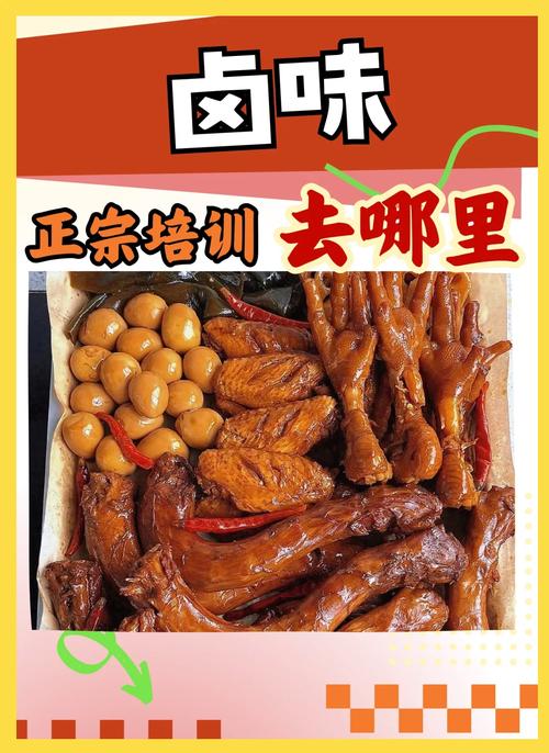 山东卤菜培训_临清卤菜培训_临沂卤菜培训实体店